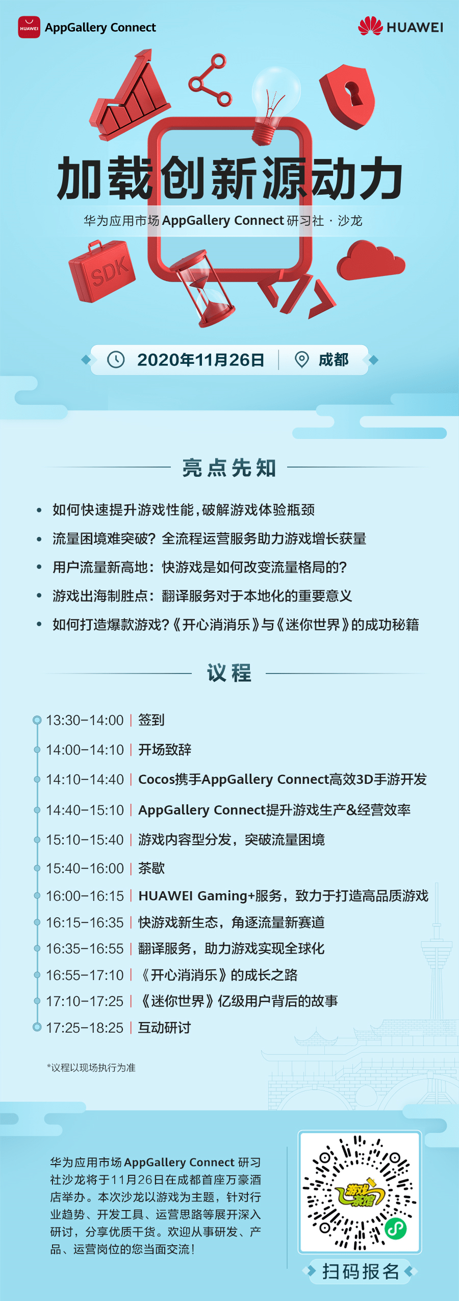 运营|华为应用市场AppGallery Connect研习社·沙龙成都站