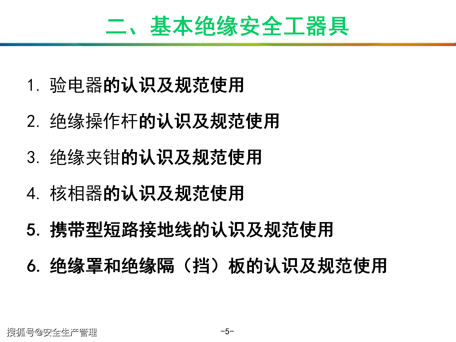 绝缘安全工器具认识及规范使用(50页)