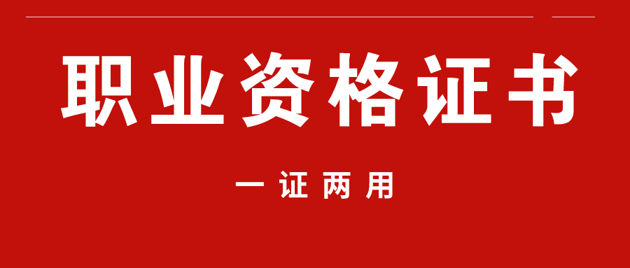 职业资格证书可【一证两用】,与职称证书有同等效力!