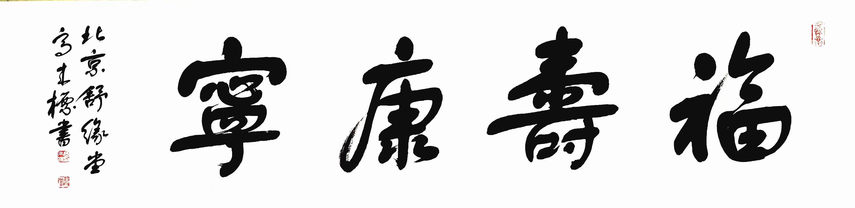 【舒体】高来标被誉为北京小舒同,精品舒体书法欣赏