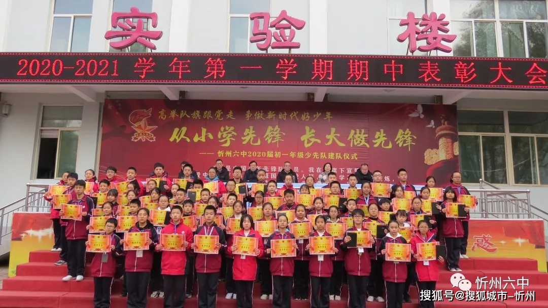 忻州六中隆重召开2020-2021学年第一学期期中表彰大会