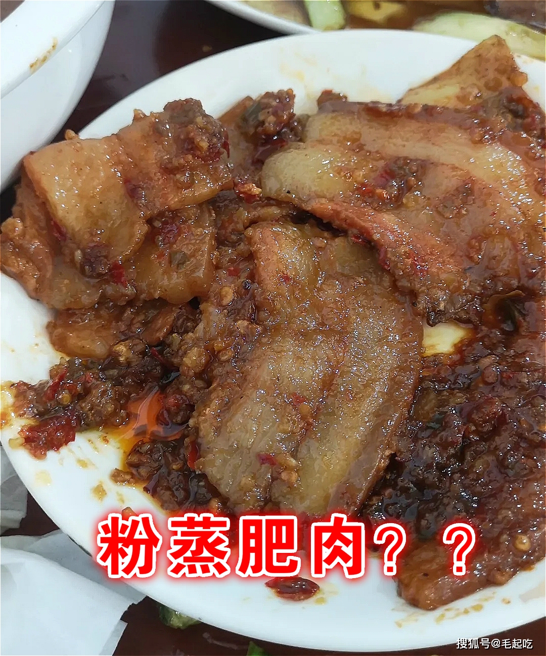 请大家欣赏店家的招牌菜之一:" 粉蒸大肥肉"!