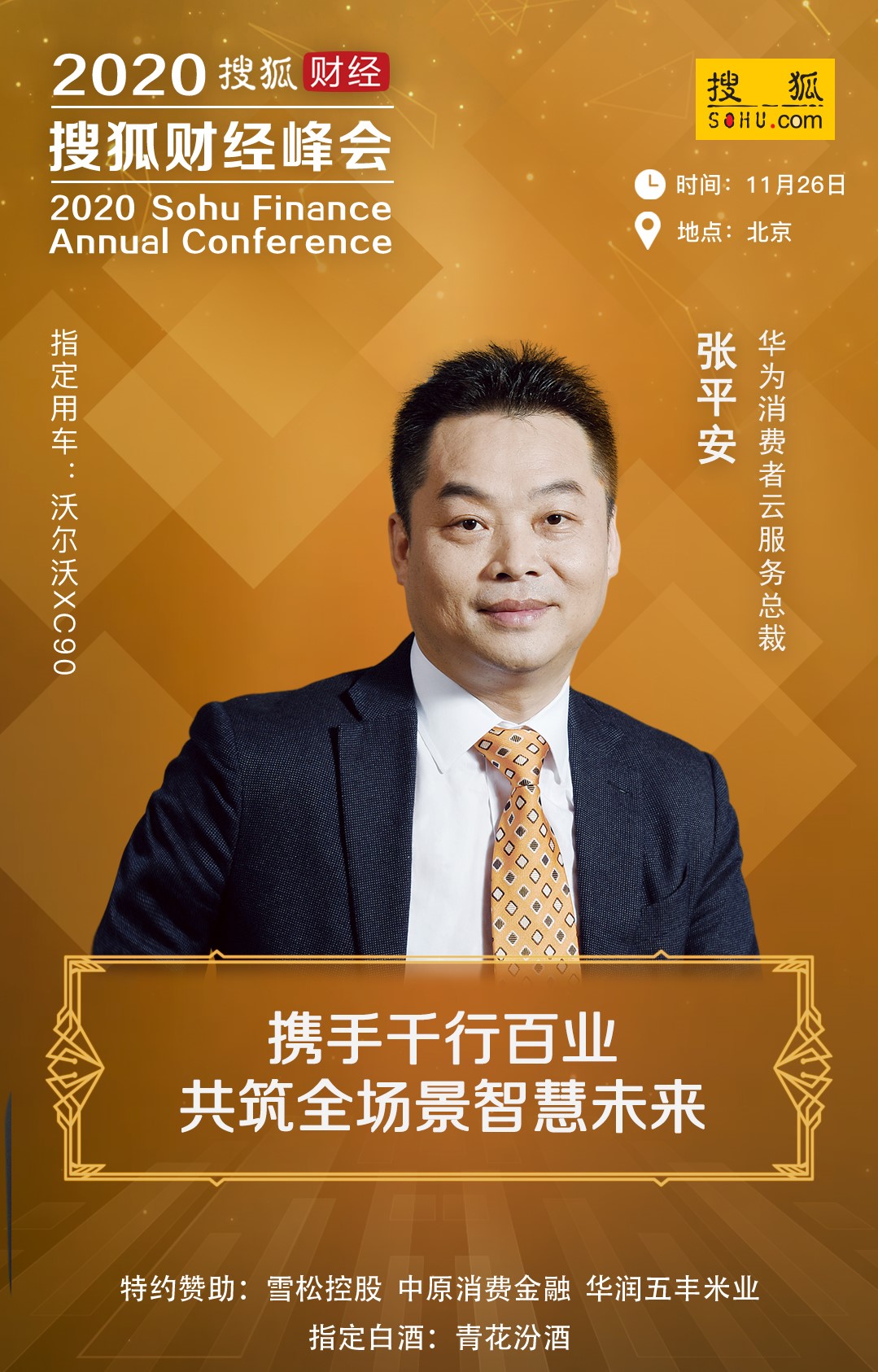 20余位政商学界精英齐聚,2020年搜狐财经峰会在京举行