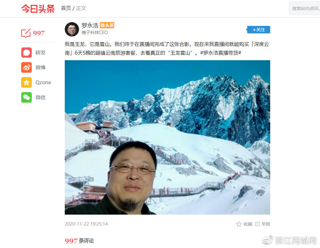 罗永浩晒与玉龙雪山合影,直播间卖低价旅游团被网友看