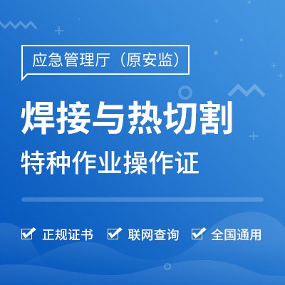 上岗必备证书,没证书不予工作,分熔化焊接与热切割作业,压力焊作业