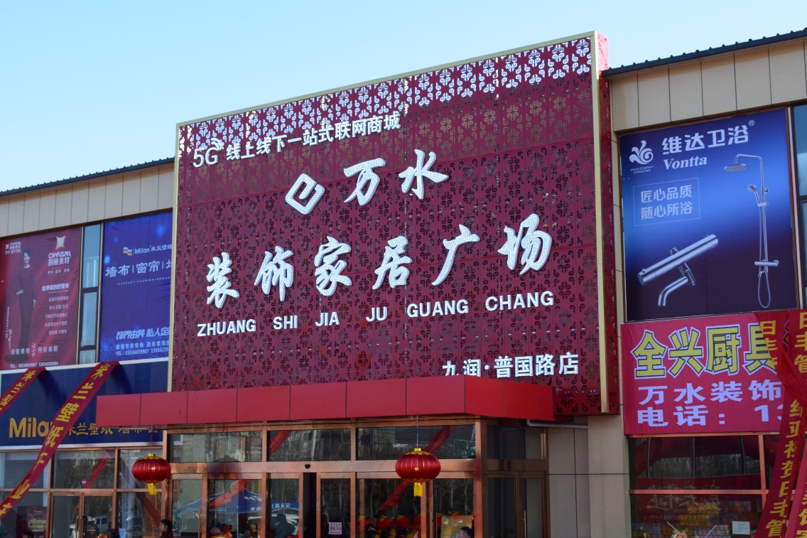 省城再添商业新地标—万水装饰家居广场盛大开业