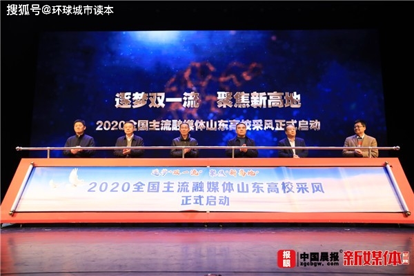 2020年山东大学名单_“2020全国主流融媒体山东高校采风”活动正式启动