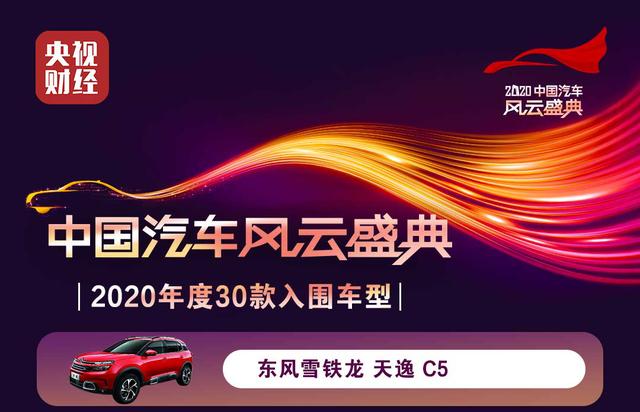 东风雪铁龙天一跻身央视“2020中国汽车风云节”前30名