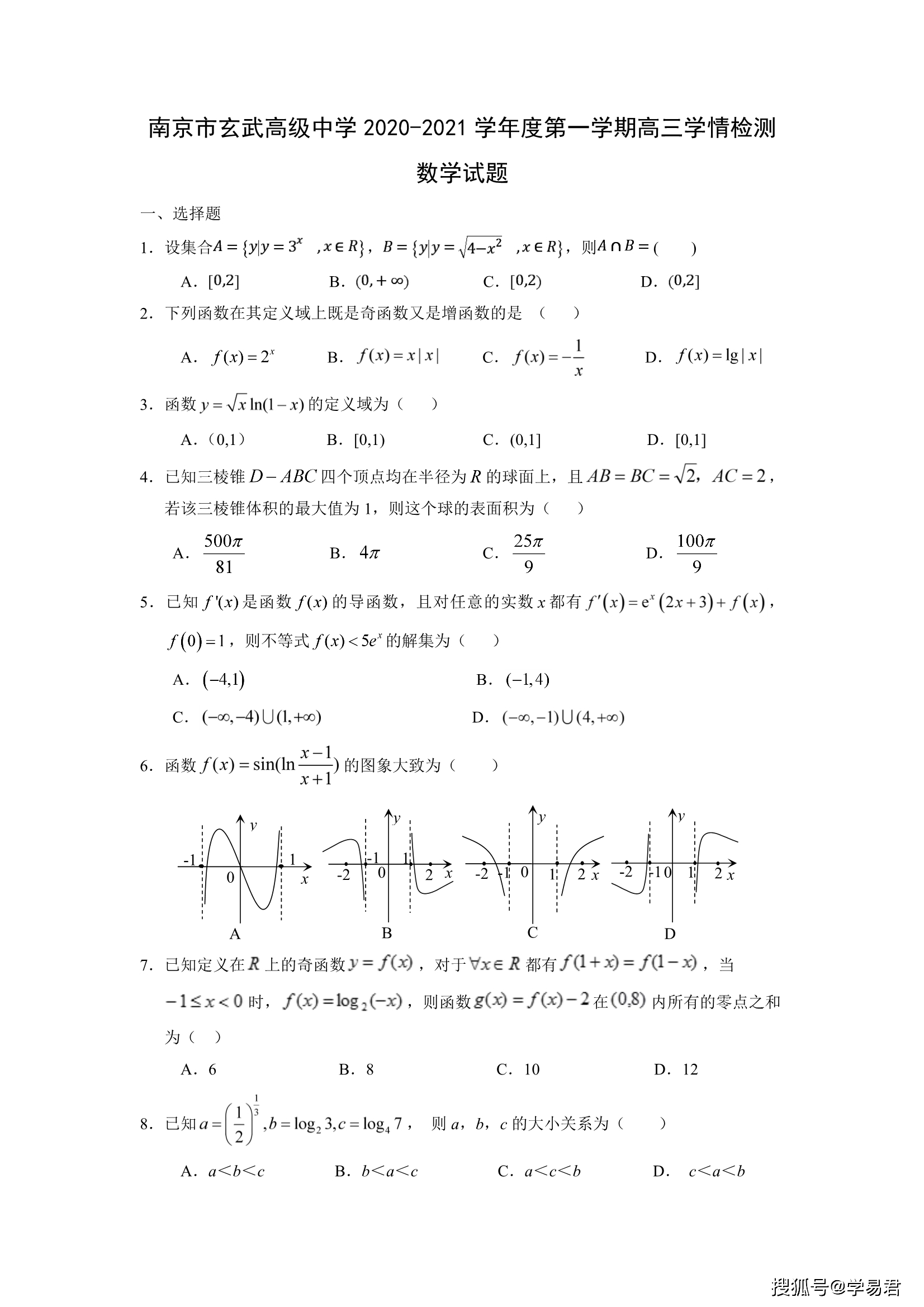 b05 - 南京市玄武高级中学2020-2021学年度第一学期高三学数学试题-含