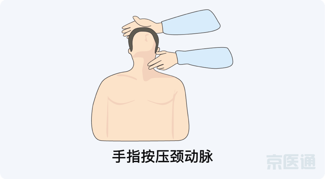 判断方法 :用手指按压触摸颈动脉(男性喉结位置两旁的血管),感觉不到