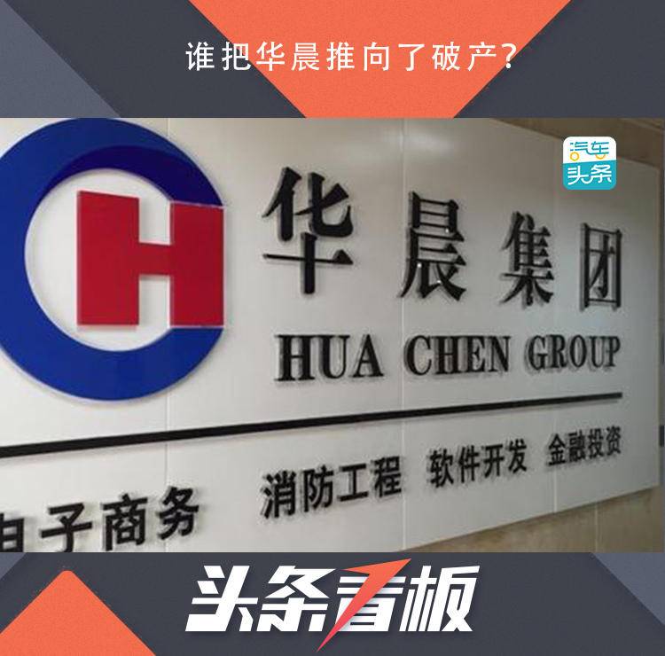 华晨的荣与辱：从“首家赴美上市”沦为负债13