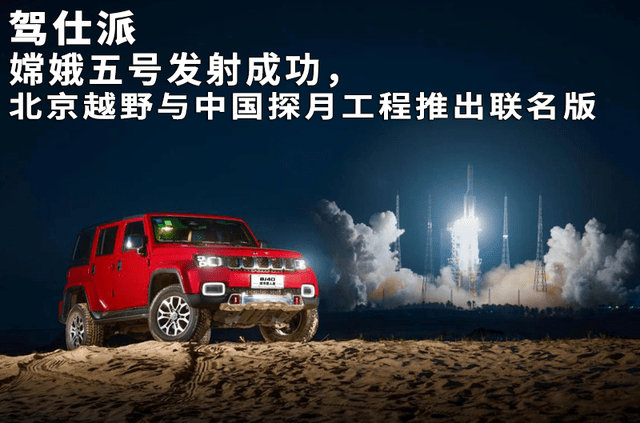 北京|嫦娥五号发射成功，北京越野与中国探月工程推出联名版