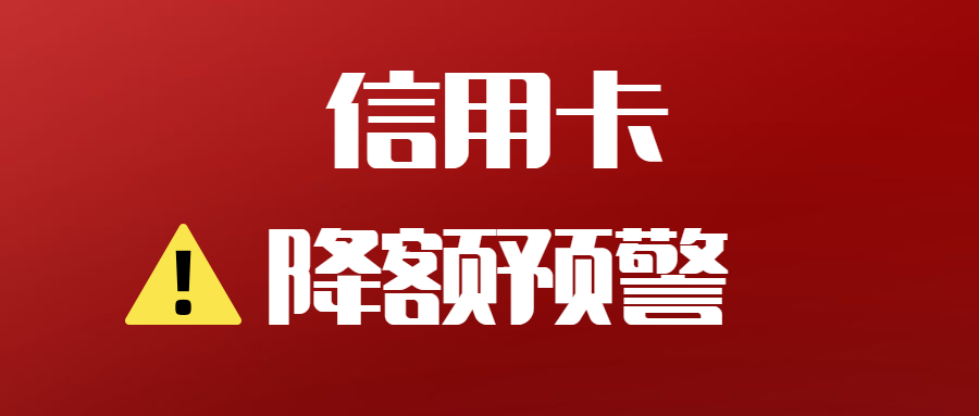 信用卡被降额的三个征兆降额后还可以恢复额度吗