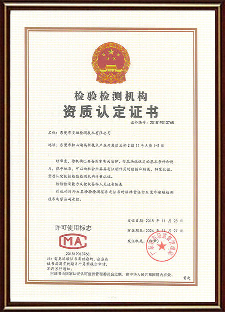 安磁cma授权资质证书 返回搜