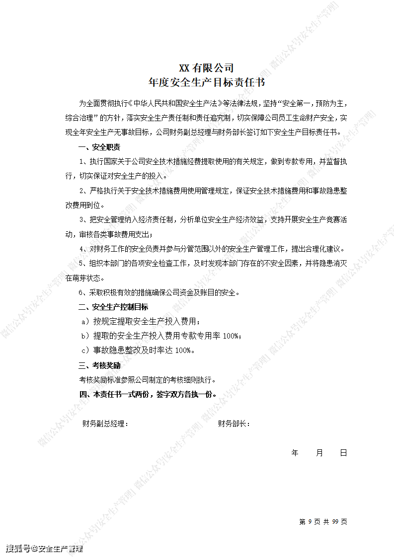 100个岗位!2021年度安全生产目标责任书层层签订模板