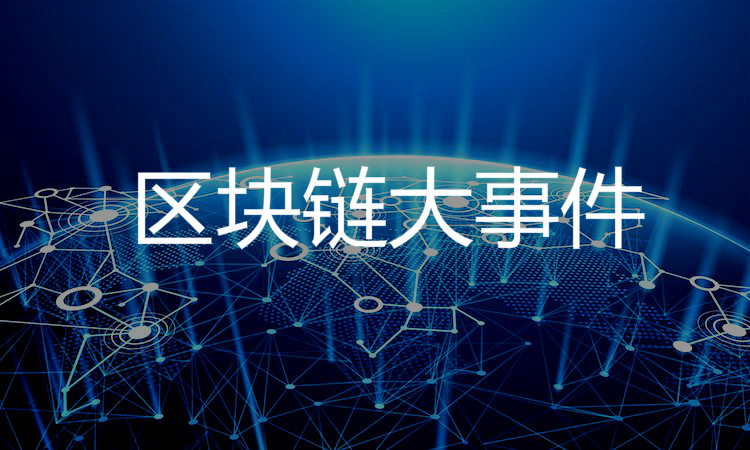 盘点丨本周区块链大事件11月23日-11月27日-炒数字货币是骗局吗-三投六币