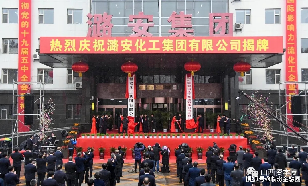 潞安化工集团揭牌成立新潞安正式启航