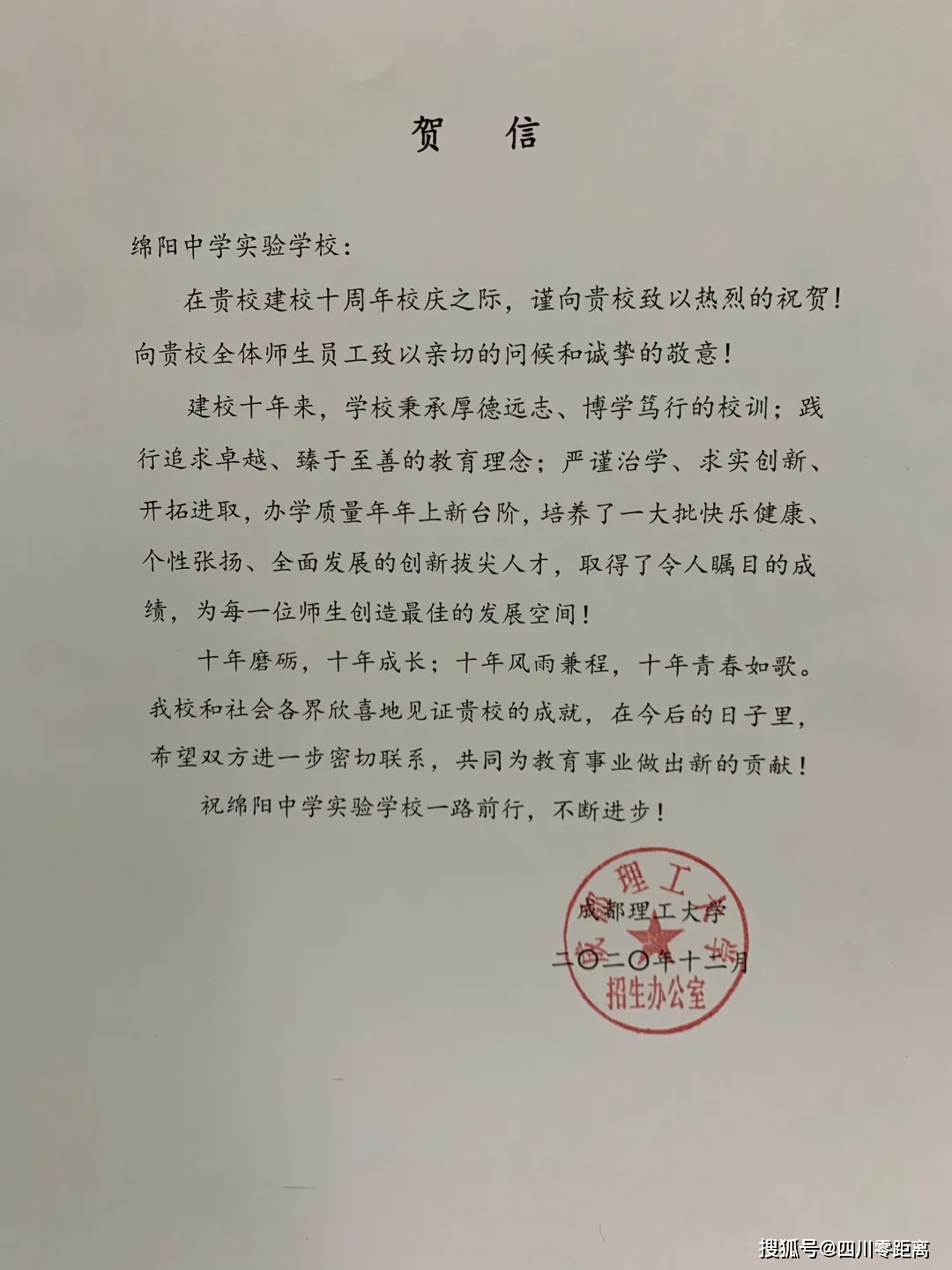 深圳|五洲齐鸣，八方来贺丨全国上百所知名高校为绵中实验发来十周年校庆贺信！