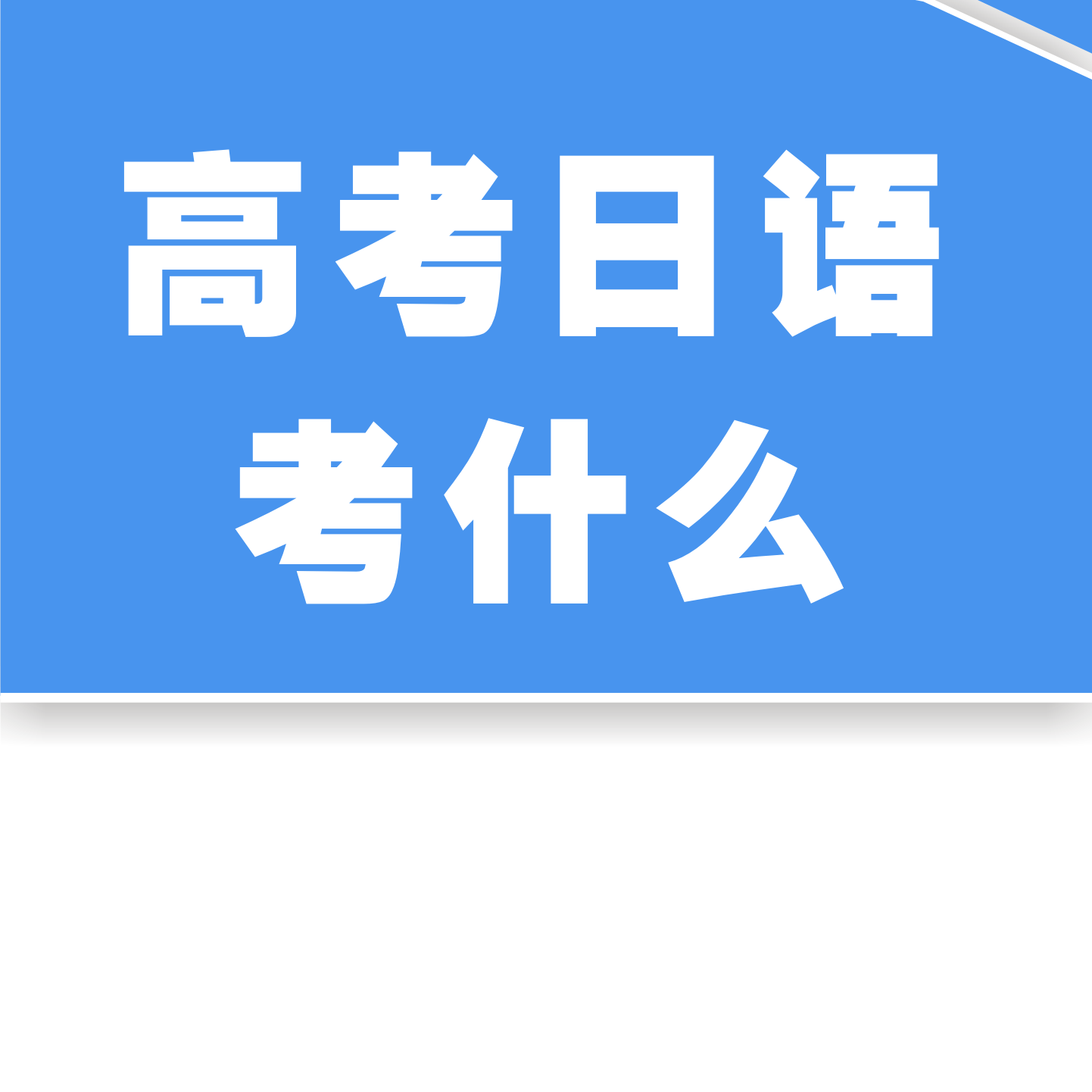 搭的 日语怎么说_姐姐日语怎么说