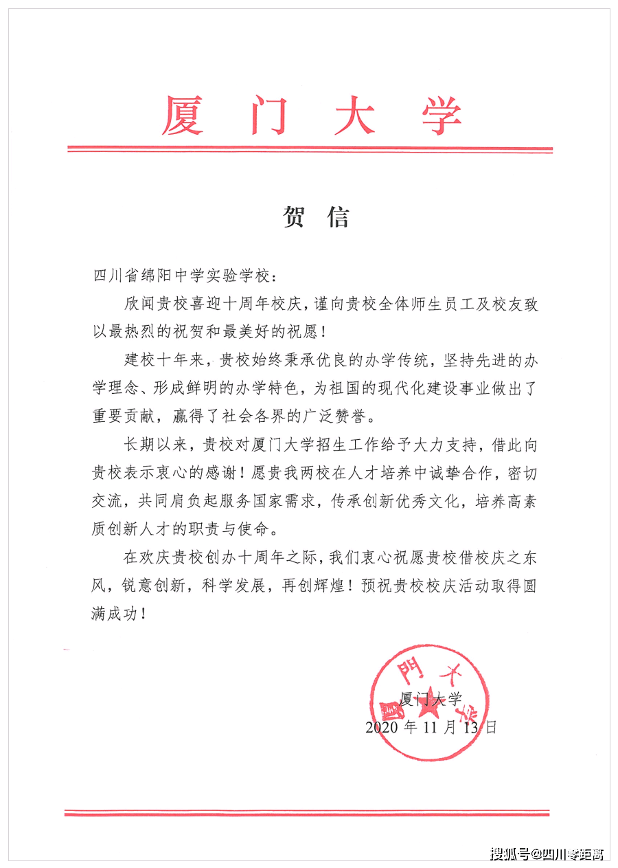 深圳|五洲齐鸣，八方来贺丨全国上百所知名高校为绵中实验发来十周年校庆贺信！