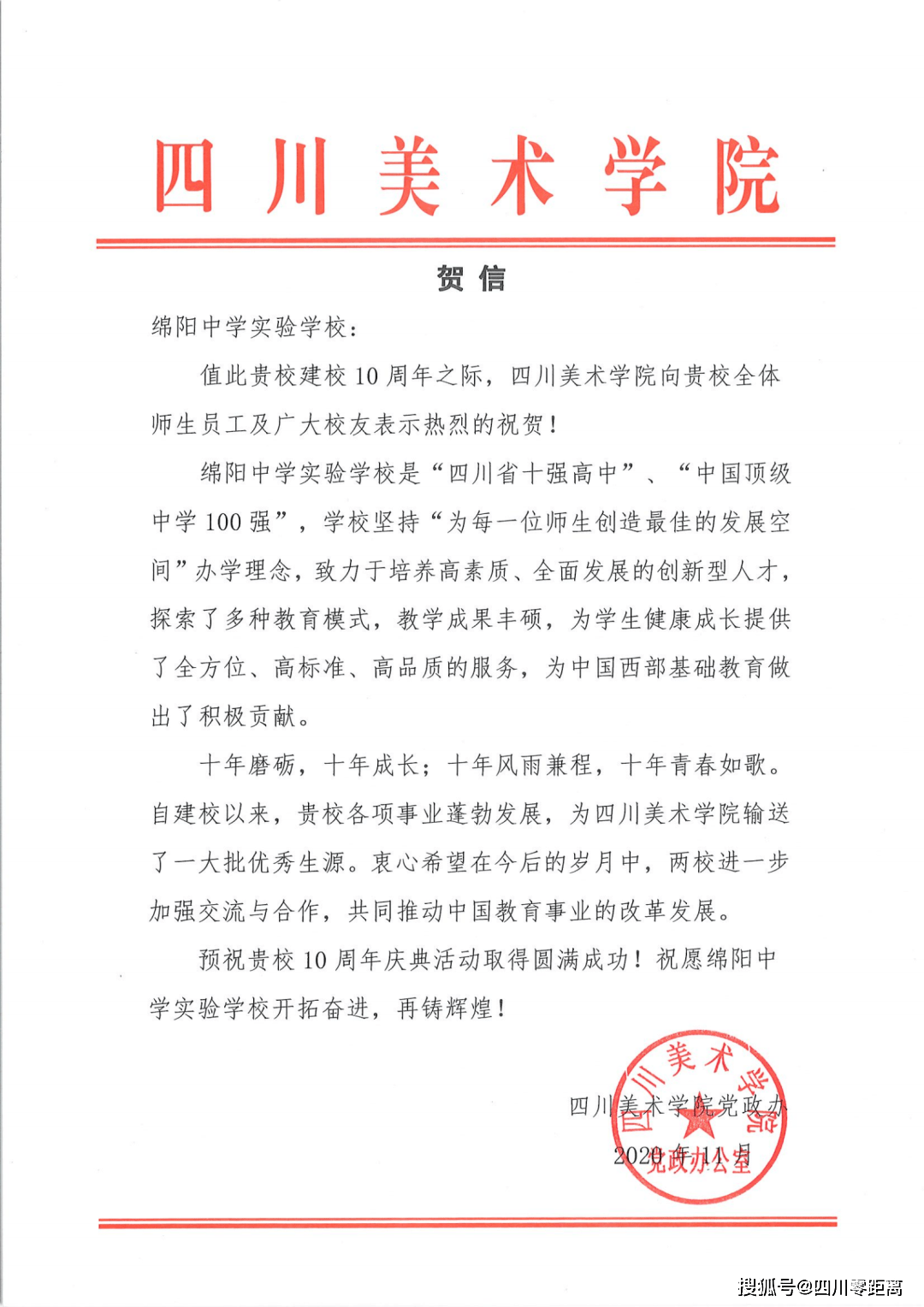 深圳|五洲齐鸣，八方来贺丨全国上百所知名高校为绵中实验发来十周年校庆贺信！