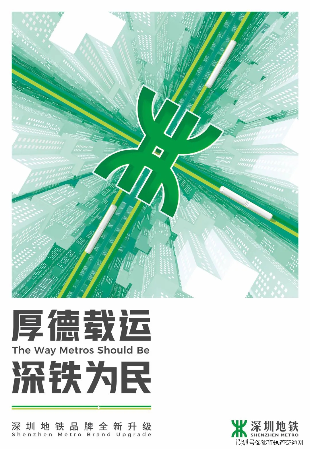 深圳地铁品牌全面升级!以新形象、新理念点亮城市出行_集团