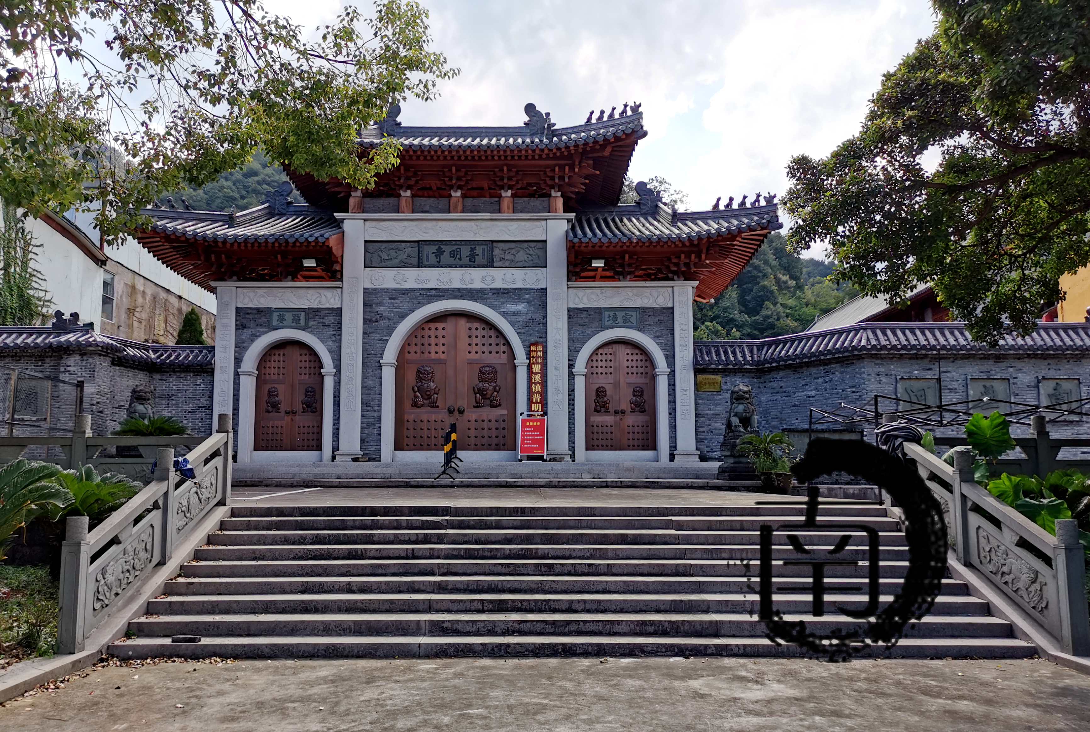 『浙·温州』普明寺_瓯海区