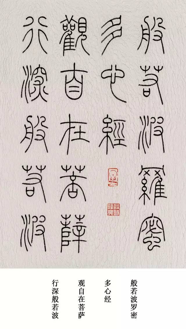 这么美的篆书《心经,你是否见过!