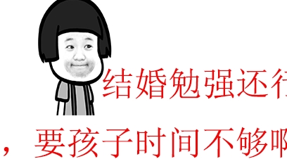 幽默笑话:结婚勉强还行,要孩子时间不够啊!