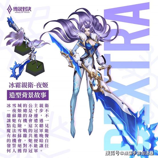 传说对决新皮肤冰霜公爵,冰霜亲卫和冰霜王女 设计理念公开!
