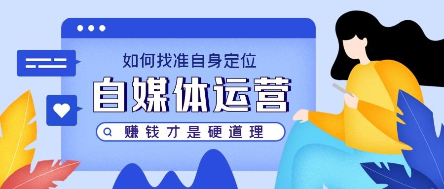 自媒体的小众玩法 赚点小钱你也可以很凡尔赛！