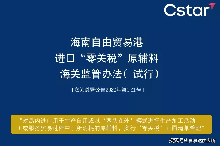 海关《关于发布《海南自由贸易港进口"零关税"原辅料海关监管办法