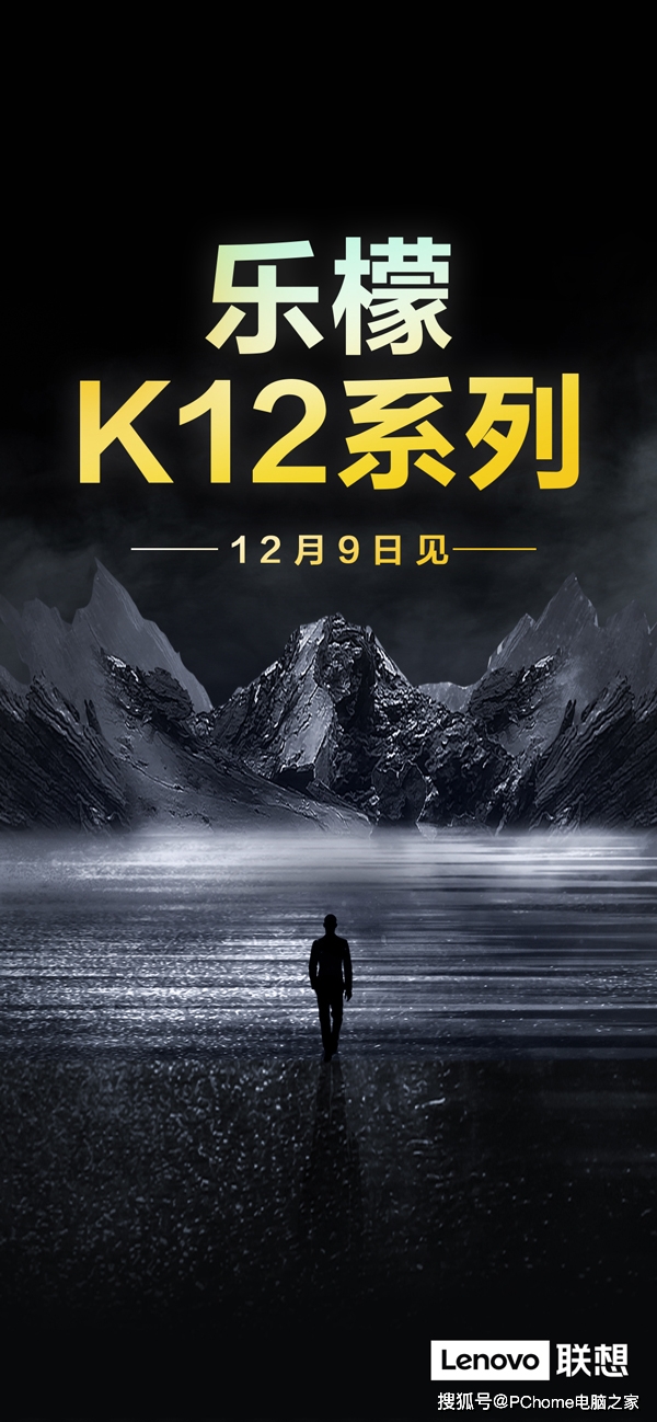 系列|硬核实力令人期待 联想乐檬K12系列12月9日发布