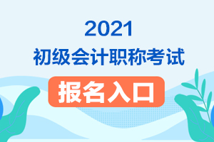 2021年初级会计报名完成后需要打印什么