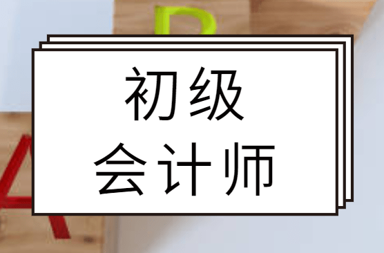 2021年初级会计师考试,备考复习经验!