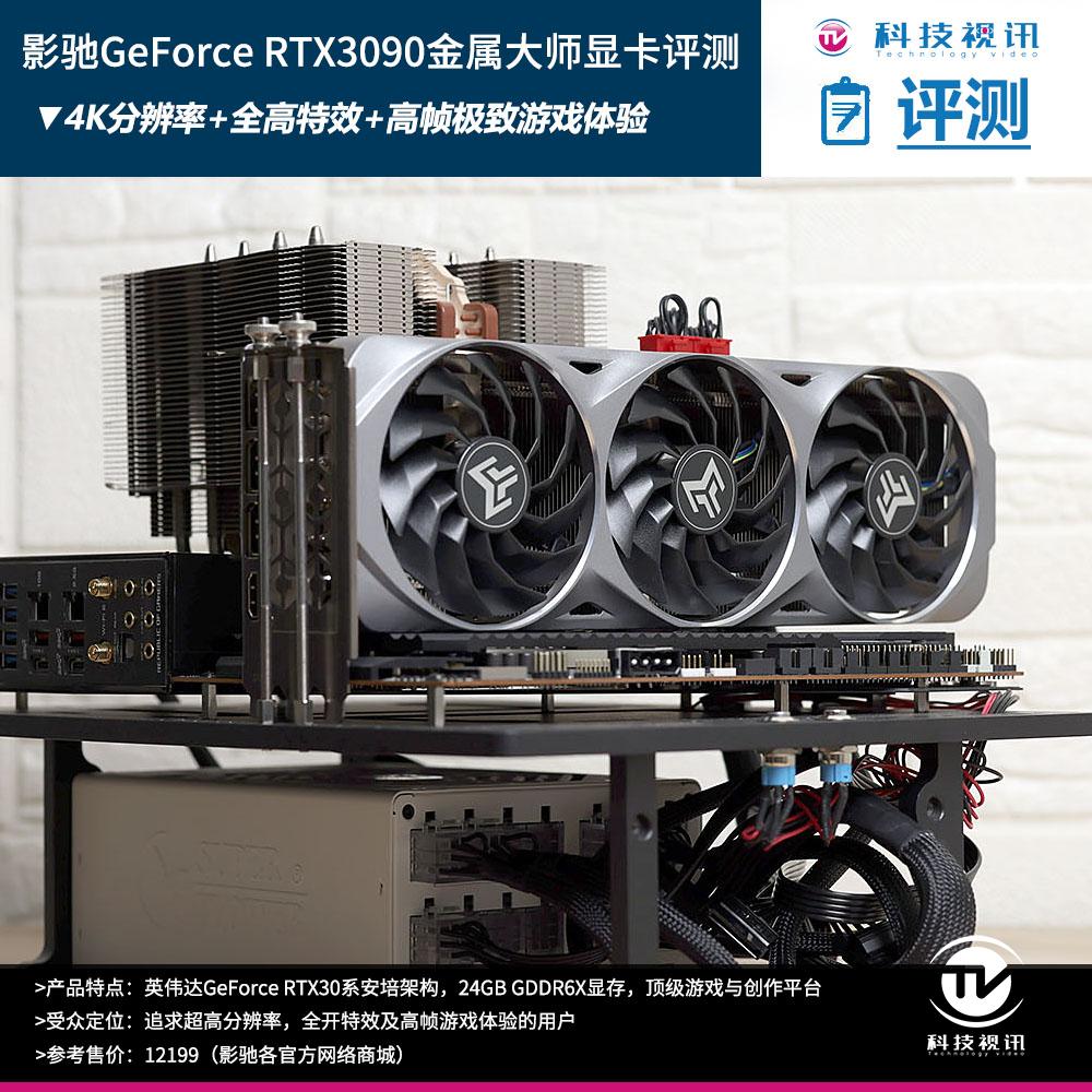 4k全特效高帧游戏体验 影驰rtx3090金属大师评测