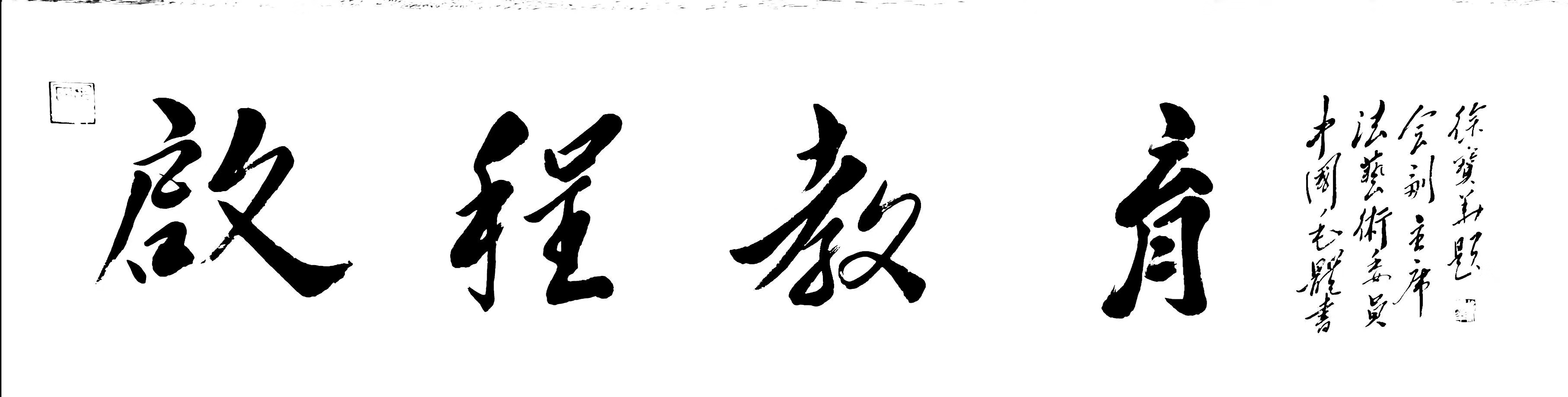 为白城启程教育学校题写匾额