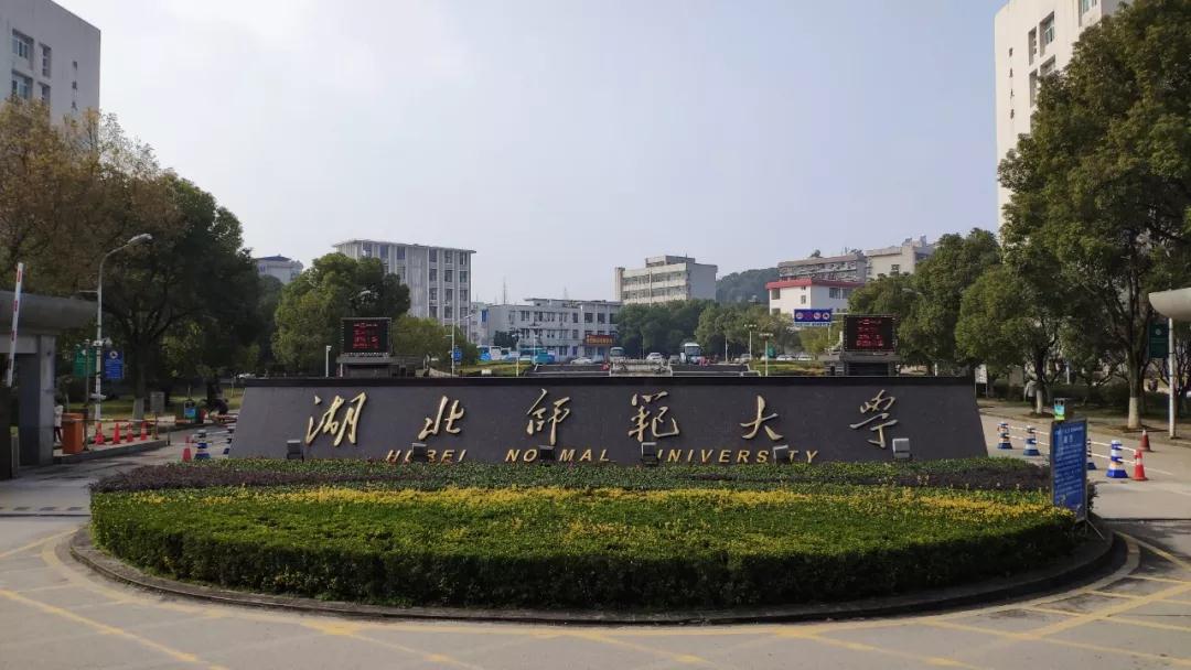 
湖北师范大学怎么样 湖北教育师资的重要基地！_博鱼app官方网站入口(图1)