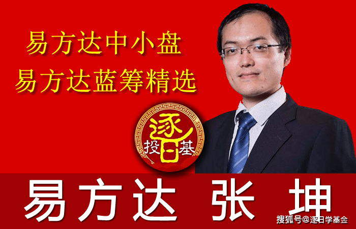 张坤:易方达中小盘,易方达蓝筹精选,坚持消费医药板块