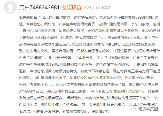 微淼商学院被质疑:进阶课质量差退费难 还要学员删投诉(图11)