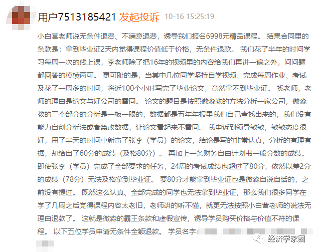 微淼商学院被质疑:进阶课质量差退费难 还要学员删投诉(图7)