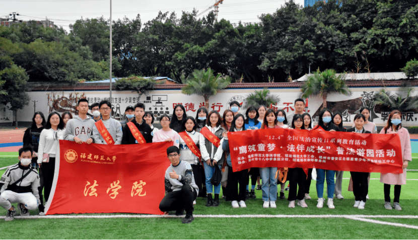 廌领童心,普法在线——记福师大法学院"廌筑童梦法伴成长"普法宣传