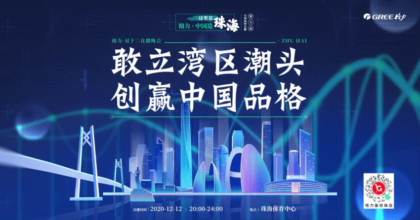 回到梦开始的地方  	董明珠2020收官直播还在“湾区潮头”！-家电圈官网