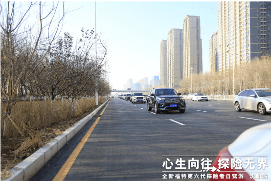 全新福特探险者短途自驾暨福米家宴·沈阳站圆满收官