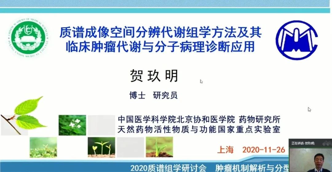 继续回到报告现场,紧接着由贺玖明研究员分享《质谱