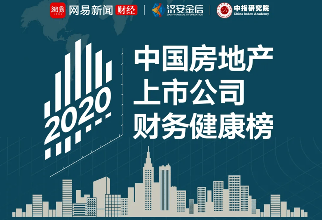 2020年地产最新排名_2020中国房地产上市公司财务健康榜,万科碧桂园领衔