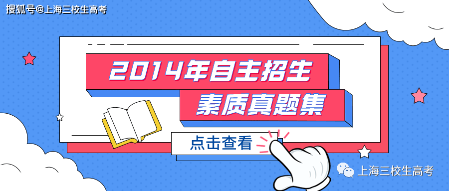 2014年上海市三月专科层次自主招生素质技能考试原题+答案（最新发布）