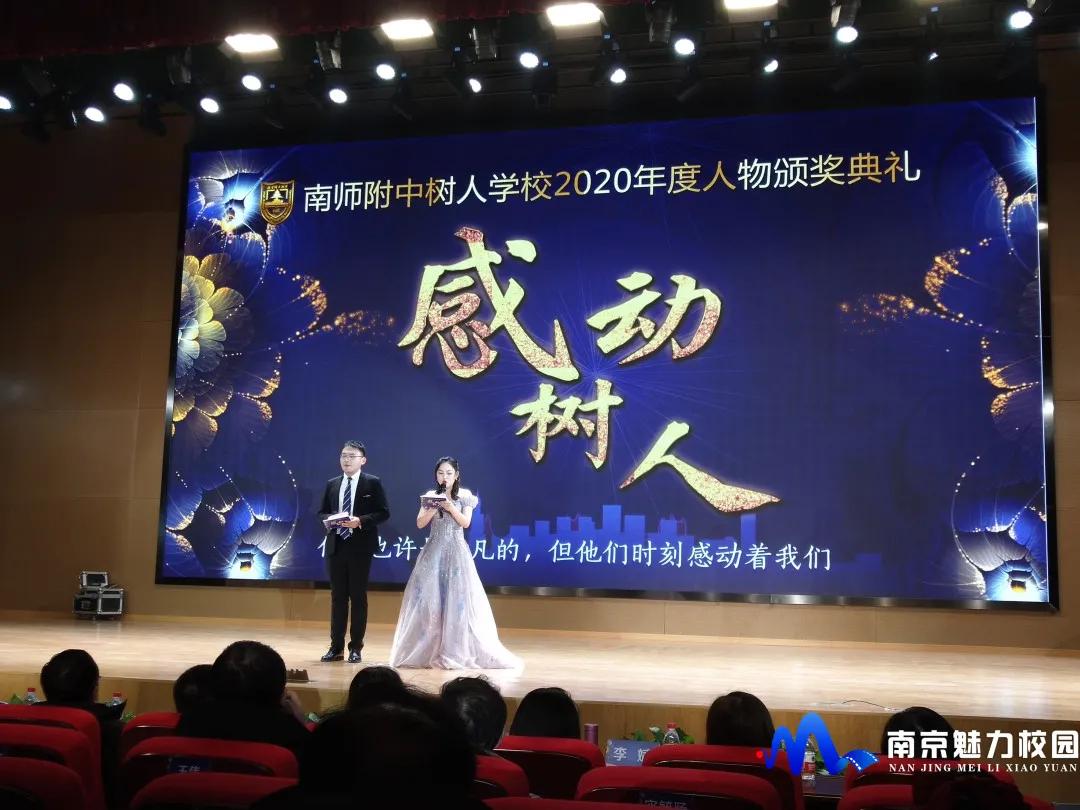 2020年南京师范大学_动态|南师附中树人学校:“感动树人”2020年度人物颁