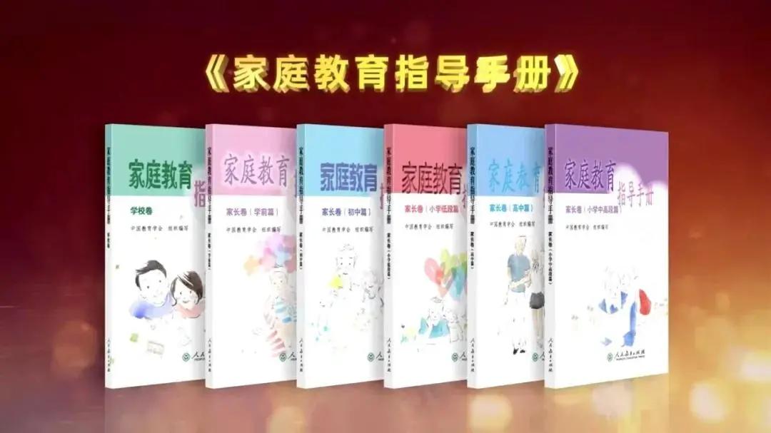 育人合力,教育部委托中国教育学会组织编写了《家庭教育指导手册》