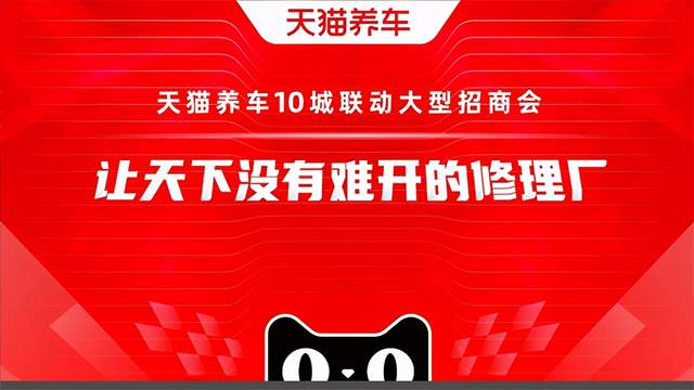 天猫养车加速发展加盟费限时下调将10城联动开启招商大会